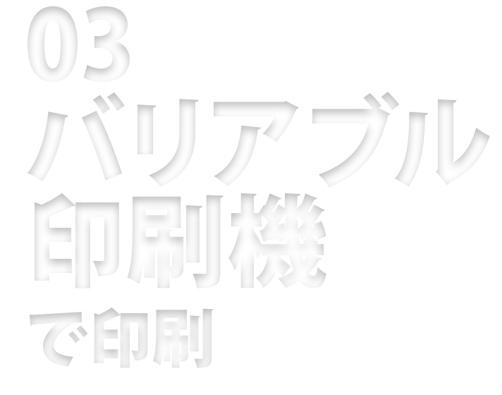 03 バリアブル印刷機(TPJ)で印刷